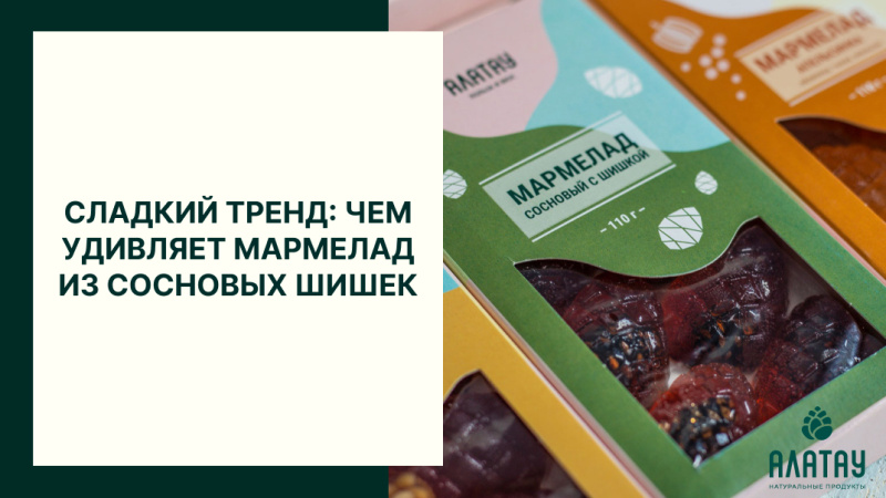 Сладкий тренд: чем удивляет мармелад из сосновых шишек