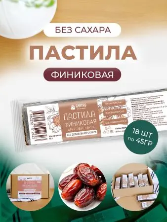 Пастила без сахара фруктовая натуральная финиковая 810 г