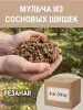 Мульча для комнатных растений из шишек резаных 6 кг