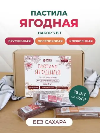 Пастила без сахара фруктовая натуральная Сибирские ягоды 810 гр Пастила без сахара фруктовая натуральная Сибирские ягоды 810 гр