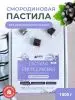 Пастила без сахара фруктовая натуральная смородиновая 1 кг, улитки