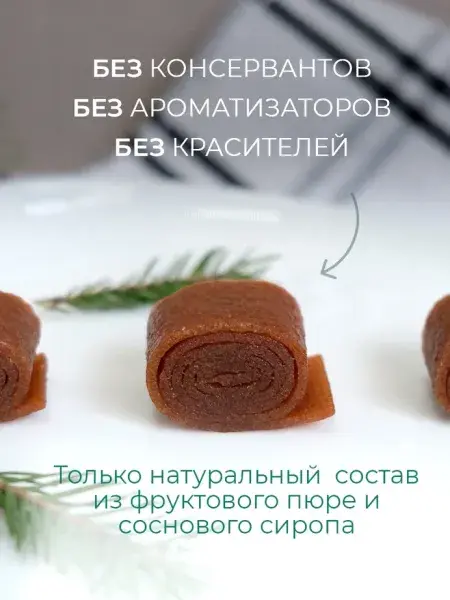 Пастила фруктовая натуральная сосновая 1 кг, улитки