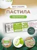 Пастила без сахара фруктовая натуральная яблочная 810 г